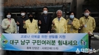 단양군, 응원메시지와 생필품  대구 남구청에 전달