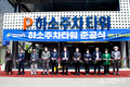 제천시, 하소주차타워 준공식 개최