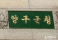 양구군, 지역 대표음식 육성해 외식업체 경쟁력 강화 추진