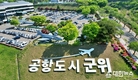 민선 8기 군위군 군정슬로건 공모