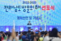 전남도,‘전남 방문의 해’ 목포 유달유원지에서 선포식