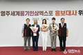영주세계풍기인삼엑스포 D-100일 성공개최 준비 구슬땀