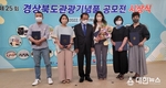 25회 경북관광기념품 공모전 시상식 개최