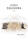 군사편찬연구소, '조선중기 한중군사관계사'  발간