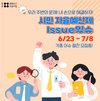 문화도시 청주 ‘시민 자율예산제 Issue있슈’, 올해도 있슈!