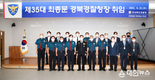 제35대 최종문 경북경찰청장 취임