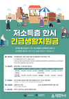 저소득층 생계부담 완화 및 소비 여력 제고를 위한 부산시, 저소득층 한시 긴급생활지원금 지급