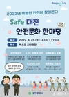 대전시, 군악대와 함께하는 세이프대전 안전문화 한마당 개최