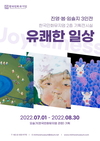 한국민화뮤지엄,  MZ세대 대표 여류작가 3인 《유쾌한 일상(Joyfulness)》전 개최