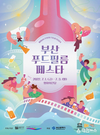 2022 부산푸드필름페스타, 7월 1일 개막!