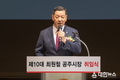 최원철 공주시장 “강한 공주, 행복한 시민” 민선8기 출범