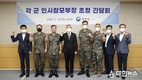 병무청, 각 군 인사참모부장 초청 간담회 개최