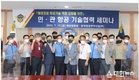 해양경찰청, 제 1회 민·관 항공 기술협력 세미나 개최