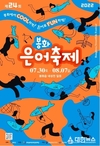 봉화에서 COOL하게~ 은어로 FUN하게~3년을 기다렸다 봉화은어축제