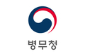 병무청, 내년도 입영대상 카투사 모집
