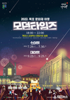 목포시,2022 목포 문화재 소(小)야행 개최