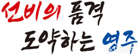 영주시, 민선8기 시정목표 ‘선비의 품격 도약하는 영주’ 선정