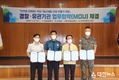 단양경찰서, 『대테러·작전·대난』 등 위기상황 극복을 위한 유관기관 間 상호협력 MOU체결