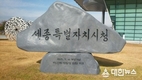 세종특별자치시 4급 인사발령