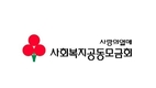 사랑의열매, ‘비영리스타트업 인큐베이팅’ 4기 사업공모 시작