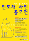 진도군, 제1회 미스&미스터 진도개 사진 공모전 개최