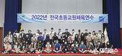 2022 전국초등교원체육연수 태릉선수촌에서 개최