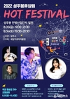 2022 성주봉휴양림 HOT 페스티벌 개최