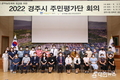 경주시, 민선8기 공약실천계획 시민이 직접 살핀다