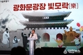 광화문광장 수놓은 빛과 선율…오세훈 