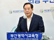 하윤수 교육감 8일‘지방공무원 임용시험 제도개선 방안’발표