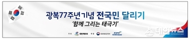 광복 77주년 기념 전 국민 달리기 행사‘함께 그리는 태극기’개최