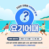 지금은 강릉을 여행해야 할 때, 요기 어때?