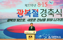 전남도, 제77주년 광복절 경축식
