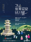 2022 ‘가소(佳宵)로운 비사벌’ 창녕 문화재 야행 개최