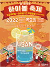우산동 도시재생현장지원센터, 2022년소상공인 공동마케팅 ‘원주 하이볼 축제’ 열린다.