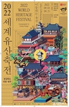 ‘2022 세계유산축전:경상북도 안동‧영주’ 9월 3일 개막