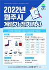 2022년 원주시 계량기 정기 검사 4년 만에 재개