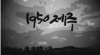 국방홍보원 국방TV 특집 다큐 ‘1950 제주’참전용사 상영회 개최