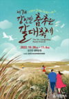 강진군, 제7회 강진만춤추는갈대축제 3년 만에 대면 개최