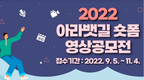 K-water 아라뱃길지사-수자원환경산업진흥, 2022 아라뱃길 숏폼 영상 공모전