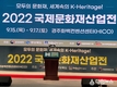 국내 최대 문화재·박물관 전시회 ‘국제문화재산업전(HERITAGE KOREA) 2022’개최