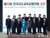 전국시도교육감협의회,「제86회 총회」개최