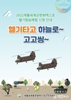 계룡세계軍문화엑스포조직위, 헬기 탑승체험 준비