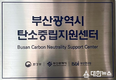 부산시, 탄소중립 지원센터 개소