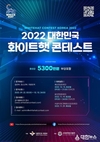 해킹공격을 방어하라!「2022 화이트햇 콘테스트」개최