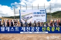 ㈜웰레스트, 제천 제3산업단지 공장 착공식!