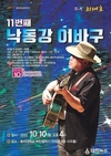 낙동강 환경 지킴이 최대호 가객, 열한 번째 콘서트 열어