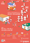 청주시, 2022 가족독서축제 ‘신(身)독서운동회’ 성료