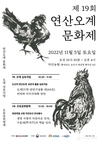 제19회 연산오계문화제 축소 개최