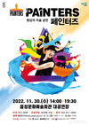 음성군, 환상의 미술 공연 ‘페인터즈’ 선보인다